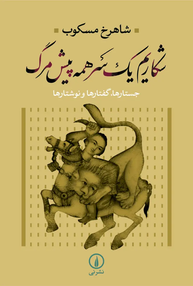 978-964-185-265-0 خرید کتاب شکاریم یک سر همه پیش مرگ اثر شاهرخ مسکوب نشر نی