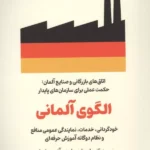 خرید کتاب الگوی آلمانی اثر ابرهارد ساسه و آندره هابیش نشر امین الضرب