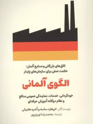 خرید کتاب الگوی آلمانی اثر ابرهارد ساسه و آندره هابیش نشر امین الضرب