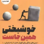 خرید کتاب خوشبختی همین جاست اثر بیهان بوداک نشر اندیشه مولانا