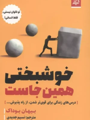 خرید کتاب خوشبختی همین جاست اثر بیهان بوداک نشر اندیشه مولانا