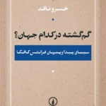 خرید کتاب گم گشته در کدام جهان اثر خسرو ناقد تشر نی