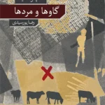 خرید کتاب گاوها و مردها اثر آنا پائولا مایا نشر نو