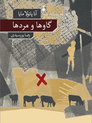 خرید کتاب گاوها و مردها اثر آنا پائولا مایا نشر نو