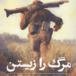 خرید کتاب مرگ را زیستن اثر احمد شاکری نشر پژوهشگاه فرهنگ و اندیشه اسلامی
