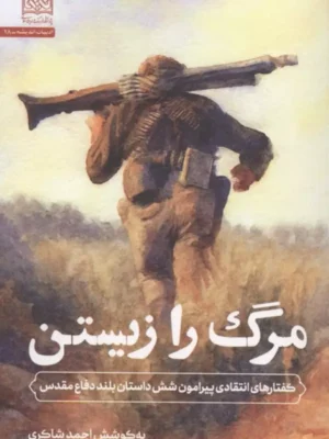 خرید کتاب مرگ را زیستن اثر احمد شاکری نشر پژوهشگاه فرهنگ و اندیشه اسلامی