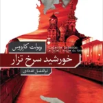 خرید کتاب خورشید سرخ تزار اثر ویولت کابزوس نشر نو