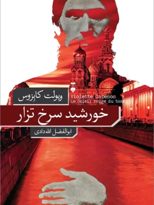 خرید کتاب خورشید سرخ تزار اثر ویولت کابزوس نشر نو