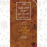 خرید کتاب 124 قطعه ی برگزیده از موسیقی کلاسیک ایران نشر ماهور