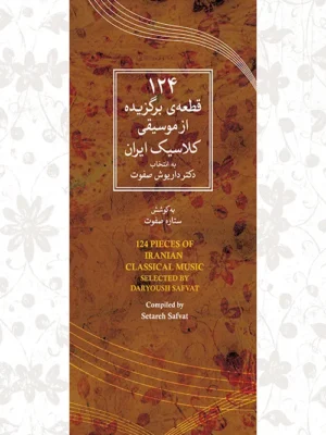 خرید کتاب 124 قطعه ی برگزیده از موسیقی کلاسیک ایران نشر ماهور