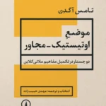 خرید کتاب موضع اوتیستیک مجاور اثر تامس آگدن نشر نی