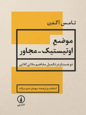 خرید کتاب موضع اوتیستیک مجاور اثر تامس آگدن نشر نی