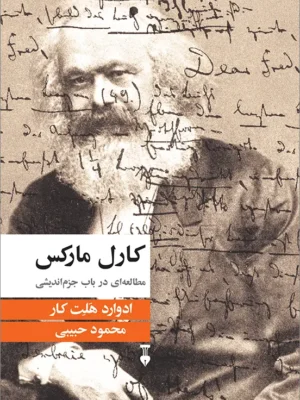 خرید کتاب کارل مارکس ، مطالعه ای در باب جزم اندیشی اثر ادوارد هلت کار نشر نو