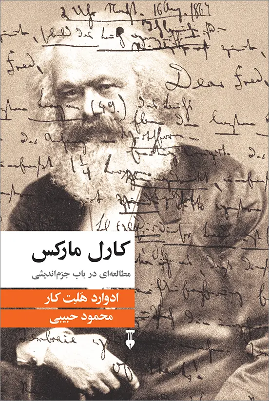 Marx-Shomiz-FINAL-WEB خرید کتاب کارل مارکس ، مطالعه ای در باب جزم اندیشی اثر ادوارد هلت کار نشر نو