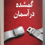 خرید کتاب گمشده در آسمان اثر آدری جی کول نشر سورتمه