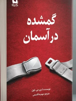 خرید کتاب گمشده در آسمان اثر آدری جی کول نشر سورتمه