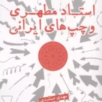 خرید کتاب استاد مطهری و چپ های ایرانی اثر مهدی جمشیدی
