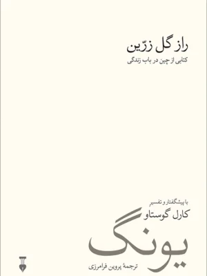 خرید کتاب راز گل زرین ، کتابی از چین در باب زندگی اثر کارل گوستاو یونگ نشر نو