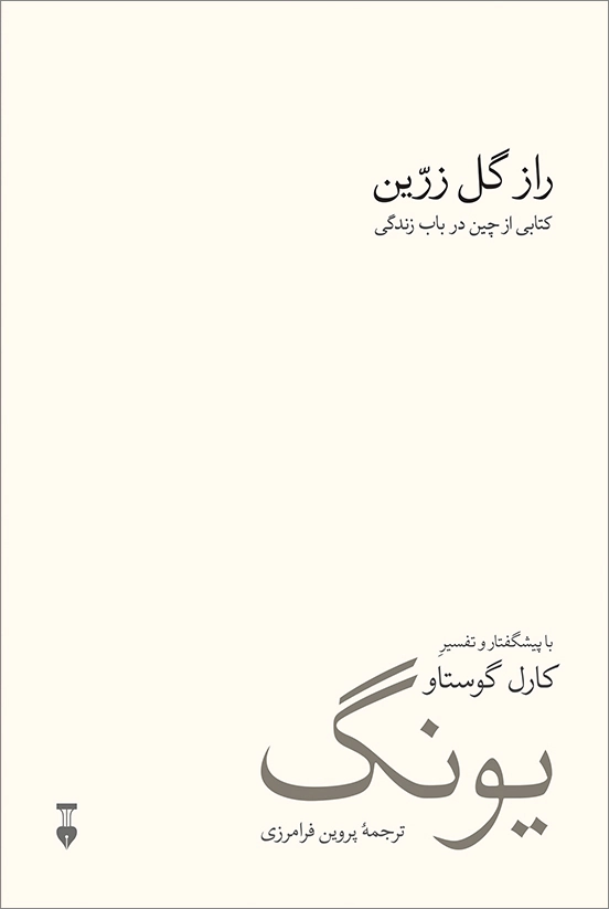Raze-Gole-Zarrin-WEB خرید کتاب راز گل زرین ، کتابی از چین در باب زندگی اثر کارل گوستاو یونگ نشر نو