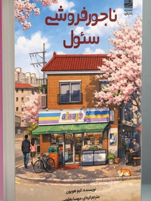 خرید کتاب ناجورفروشی سئول اثر کیم هویون نشر دانش آفرین