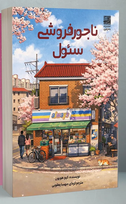 Seol1 خرید کتاب ناجورفروشی سئول اثر کیم هویون نشر دانش آفرین