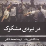 خرید کتاب در نبردی مشکوک اثر جان اشتاین بک نشر نگارستان