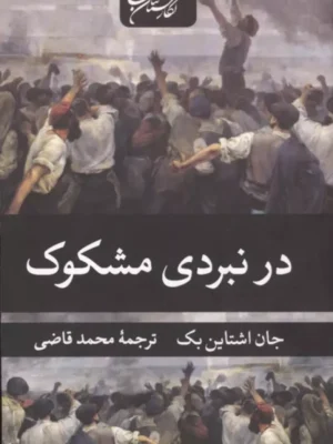 خرید کتاب در نبردی مشکوک اثر جان اشتاین بک نشر نگارستان