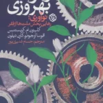 خرید کتاب راه و چاه بهروزی ، نوآوری رهایی بخش ملت ها از فقر نشر روزنه