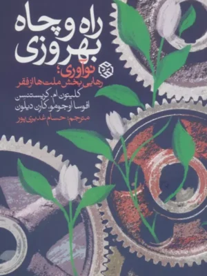 خرید کتاب راه و چاه بهروزی ، نوآوری رهایی بخش ملت ها از فقر نشر روزنه