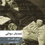 خرید کتاب تبعیدیان سودایی اثر ادوارد هلت کار نشر نو