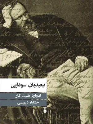 خرید کتاب تبعیدیان سودایی اثر ادوارد هلت کار نشر نو