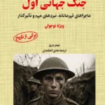 خرید کتاب جنگ جهانی اول اثر جیمز باروز نشر آرمان رشد