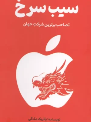 خرید کتاب سیب سرخ اثر پاتریک مک گی نشر امین الضرب