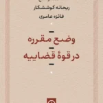 خرید کتاب وضع مقرره در قوه قضاییه اثر محمد راسخ نشر نی