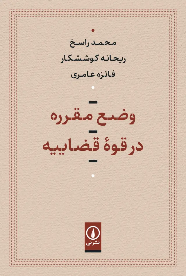 VAZe-MOGHARARE خرید کتاب وضع مقرره در قوه قضاییه اثر محمد راسخ نشر نی