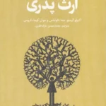 خرید کتاب ارث پدری ، راه حل های عملی برای کسب و کار خانوادگی نشر امین الضرب