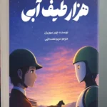 خرید کتاب هزار طیف آبی اثر چون سون ران نشر دانش آفرین