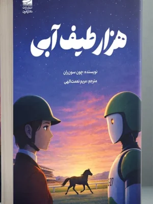 خرید کتاب هزار طیف آبی اثر چون سون ران نشر دانش آفرین