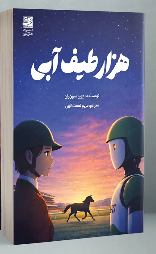 a-thousand-blues1 خرید کتاب هزار طیف آبی اثر چون سون ران نشر دانش آفرین