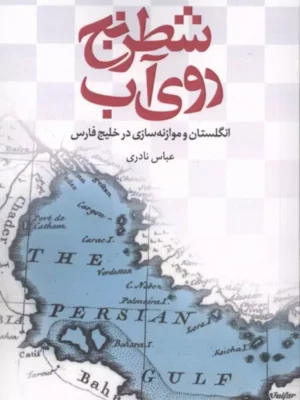 خرید کتاب شطرنج روی آب اثر عباس نادری نشر علمی و فرهنگی