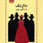 خرید کتاب داغ ننگ اثر ناتانیل هاثورن نشر خوارزمی