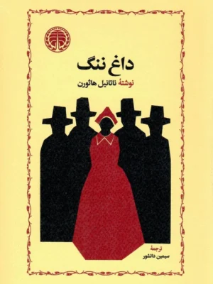 خرید کتاب داغ ننگ اثر ناتانیل هاثورن نشر خوارزمی