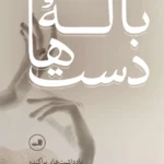 خرید کتاب باله دست ها ، یادداشت های پراکنده حمید علیدوستی نشر ثالث