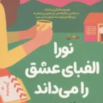 خرید کتاب نورا الفبای عشق را می داند اثر آنابل موناهن نشر اندیشه مولانا