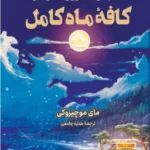خرید کتاب با بهترین آرزوها از طرف کافه ماه کامل اثر مای موچیزوکی نشر کوله پشتی