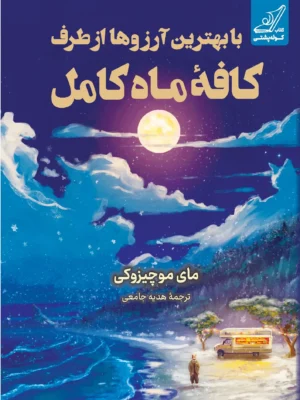 خرید کتاب با بهترین آرزوها از طرف کافه ماه کامل اثر مای موچیزوکی نشر کوله پشتی