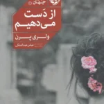 خرید کتاب از دست می دهیم اثر ولری پرن نشر خوب