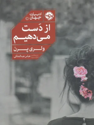 خرید کتاب از دست می دهیم اثر ولری پرن نشر خوب