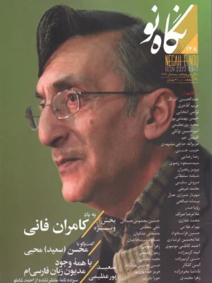 خرید مجله نگاه نو شماره 148 زمستان 1404