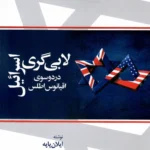 خرید کتاب لابی اسرائیل در دو سوی اقیانوس اطلس اثر ایلان پاپه نشر صمدیه